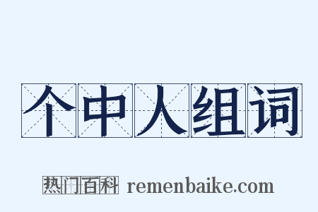 个中人组词是什么意思的图片